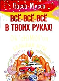 Все все все в твоих руках! ОК'сЮМОРон - большая игра