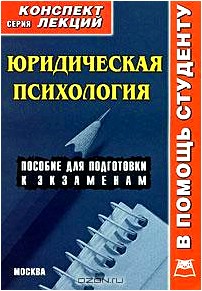 Юридическая психология. Конспект лекций