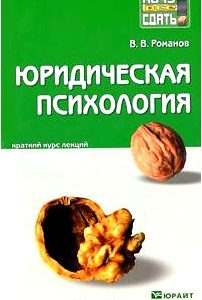 Юридическая психология. Краткий курс лекций