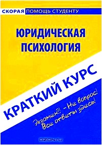 Юридическая психология. Краткий курс