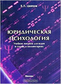 Юридическая психология. Учебное пособие для вузов в схемах и комментариях