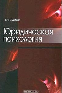 Юридическая психология