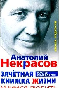 Зачетная книжка Жизни. Учимся любить