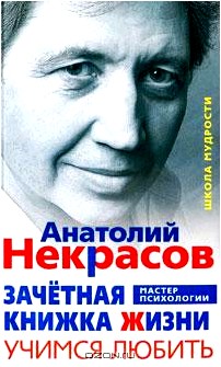 Зачетная книжка Жизни. Учимся любить