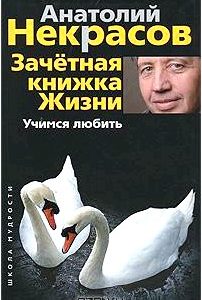 Зачетная книжка Жизни. Учимся любить