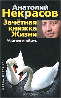 Зачетная книжка Жизни. Учимся любить