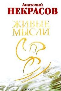 Живые мысли (+ DVD-ROM)