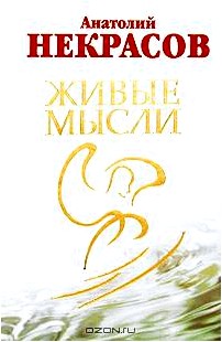 Живые мысли (+ DVD-ROM)