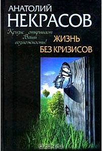 Жизнь без кризисов. Кризис открывает ваши возможности