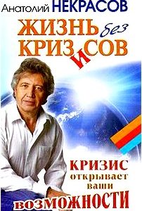 Жизнь без кризисов. Кризис открывает ваши возможности