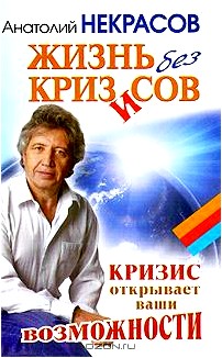 Жизнь без кризисов. Кризис открывает ваши возможности