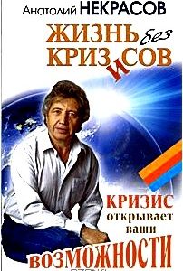 Жизнь без кризисов. Кризис открывает ваши возможности