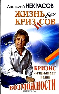 Жизнь без кризисов. Кризис открывает ваши возможности