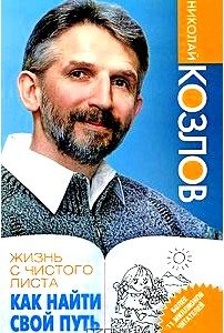 Жизнь с чистого листа. Как найти свой путь