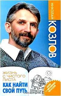 Жизнь с чистого листа. Как найти свой путь