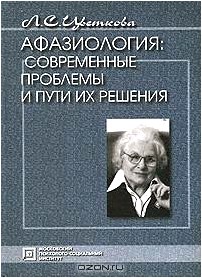 Афазиология. Современные проблемы и пути их решения