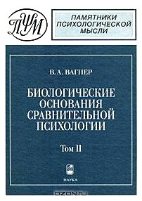 Биологические основания сравнительной психологии. Биопсихология. В 2 томах. Том 2. Инстинкт и разум