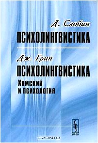 Д. Слобин. Психолингвистика. Дж. Грин. Психолингвистика. Хомский и психология