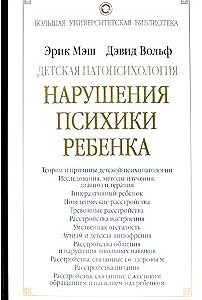 Детская патопсихология. Нарушения психики ребенка