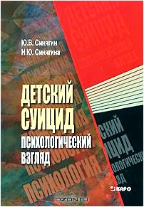 Детский суицид. Психологический взгляд