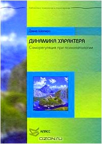 Динамика характера. Саморегуляция при психопатологии