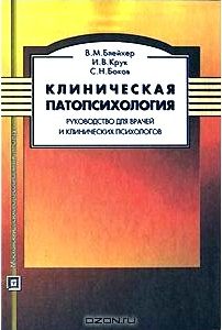 Клиническая патопсихология. Руководство для врачей и клинических психологов