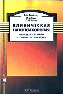 Клиническая патопсихология. Руководство для врачей и клинических психологов