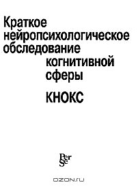 Краткое нейропсихологическое обследование когнитивной сферы