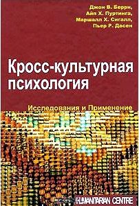 Кросс-культурная психология. Исследования и применение