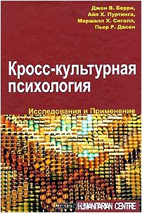 Кросс-культурная психология. Исследования и применение