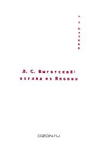 Л. С. Выготский. Взгляд из Японии