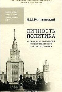 Личность политика. Теория и методология психологического портретирования