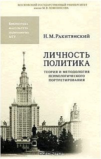 Личность политика. Теория и методология психологического портретирования