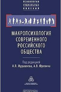 Макропсихология современного российского общества