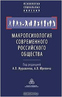 Макропсихология современного российского общества