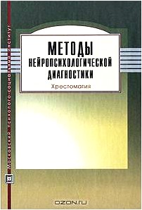 Методы нейропсихологической диагностики. Хрестоматия