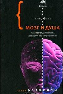 Мозг и душа. Как нервная деятельность формирует наш внутренний мир