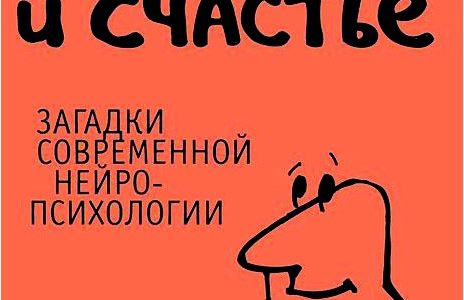 Мозг и счастье. Загадки современной нейропсихологии