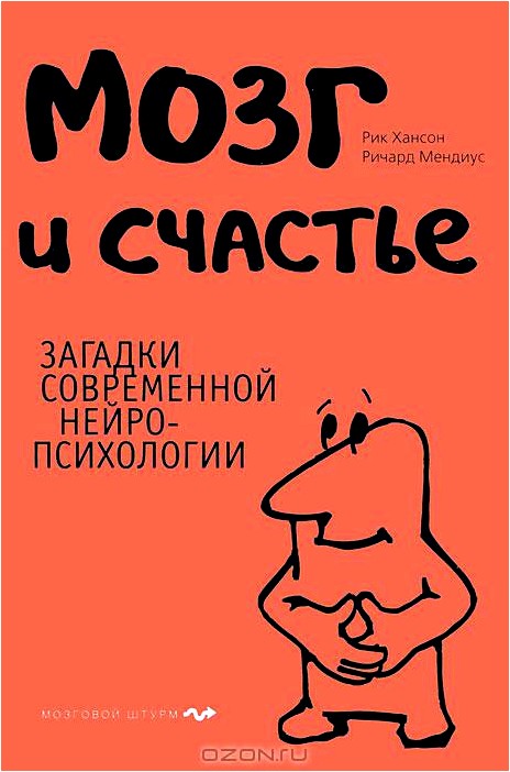 Мозг и счастье. Загадки современной нейропсихологии