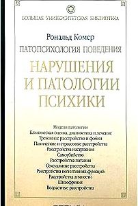 Патопсихология поведения. Нарушения и патологии психики