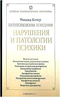 Патопсихология поведения. Нарушения и патологии психики