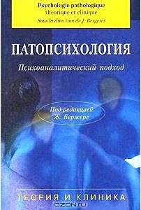 Патопсихология. Психоаналитический подход. Теория и клиника