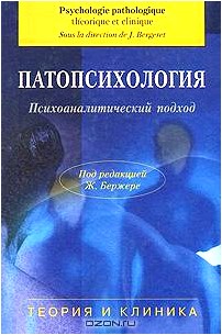 Патопсихология. Психоаналитический подход. Теория и клиника