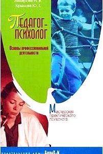 Педагог-психолог. Основы профессиональной деятельности