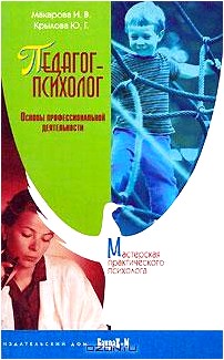 Педагог-психолог. Основы профессиональной деятельности