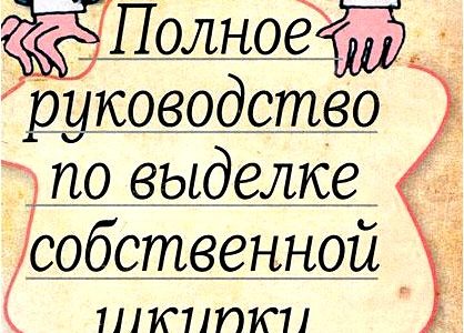 Полное руководство по выделке собственной Шкурки