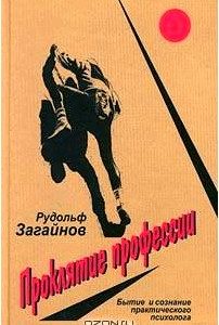 Проклятие профессии. Бытие и сознание практического психолога