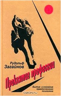 Проклятие профессии. Бытие и сознание практического психолога