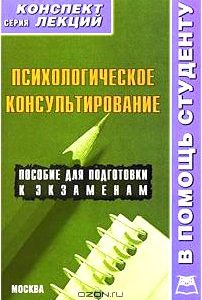 Психологическое консультирование. Конспект лекций