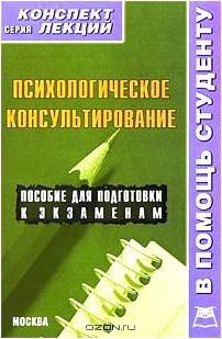 Психологическое консультирование. Конспект лекций